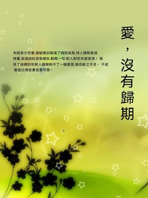 cover image of 愛，沒有歸期